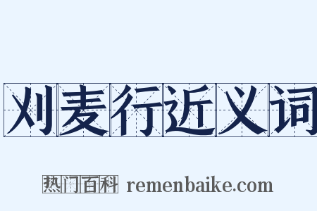 刈麦行近义词是什么意思的图片